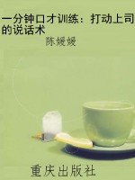一分钟口才训练：打动上