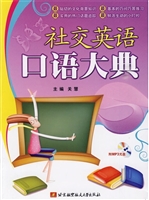 社交英语口语大典