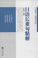 日语长难句精解