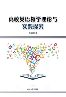 高校英语教学理论与实