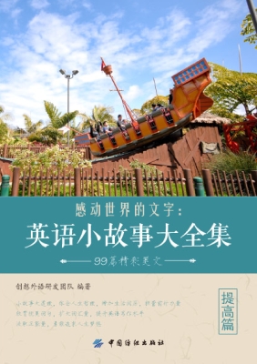 感动世界的文字：英语小