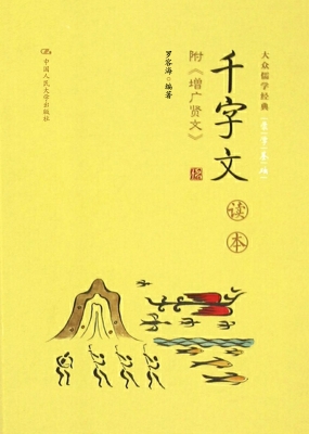 《千字文》读本（附：增广