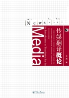 传媒翻译概论