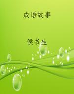 成语故事