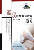 英汉比较翻译教程 练