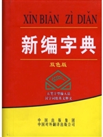 新编字典：双色版