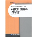 科技日语翻译与写作