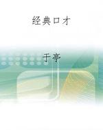 经典口才