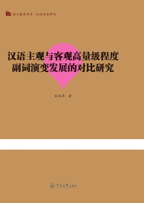 汉语主观与客观高量级
