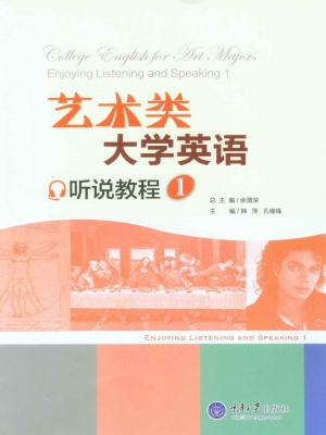 艺术类大学英语听说教