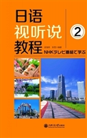 日语视听说教程 2