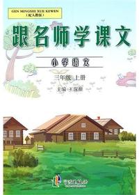 跟名师学课文 3年级上