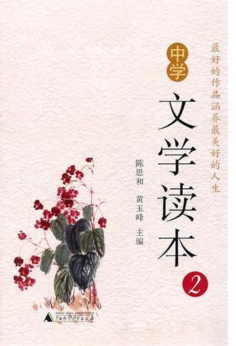 中学文学读本（二）