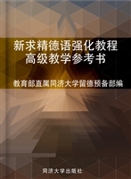 新求精德语强化教程高