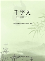 千字文（三年级上）