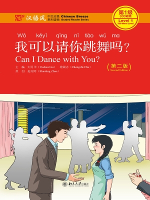 我可以请你跳舞吗？