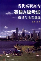 当代高职高专英语A级