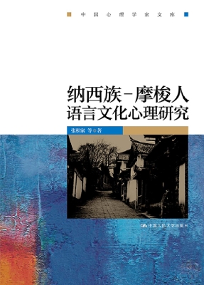 纳西族—摩梭人语言文