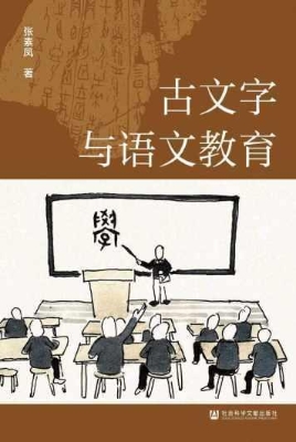古文字与语文教育