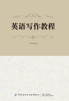 英语写作教程
