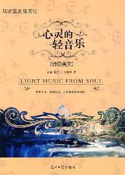双语美文悦读馆——心