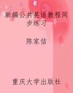 新编公共英语教程同步