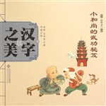 汉字之美 11（会意字一）