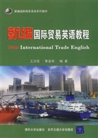 新编国际贸易英语教程