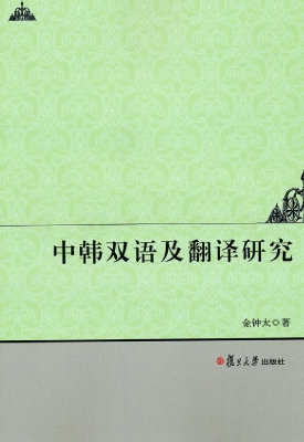 中韩双语及翻译研究