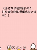《开拓孩子视野的108
