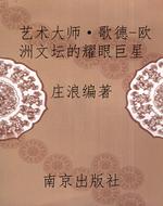 艺术大师·歌德-欧洲
