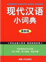 现代汉语小词典