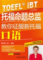 托福命题总监教你征服