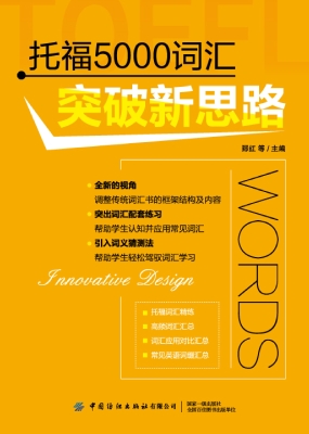 托福5000词汇突破新思