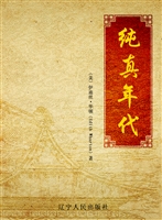 纯真年代