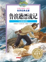 鲁滨逊漂流记