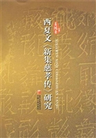 西夏文《新集慈孝传》