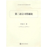 第二语言习得通论