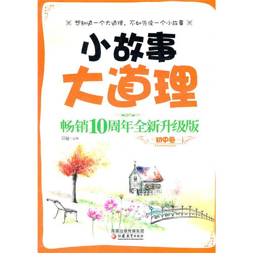 小故事大道理畅销十周