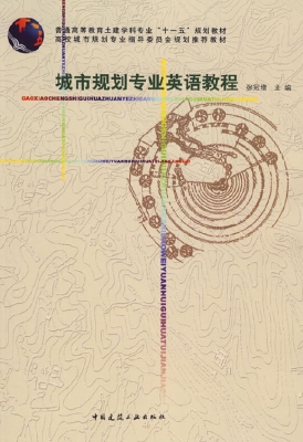城市规划专业英语
