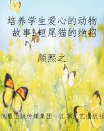 培养学生爱心的动物故