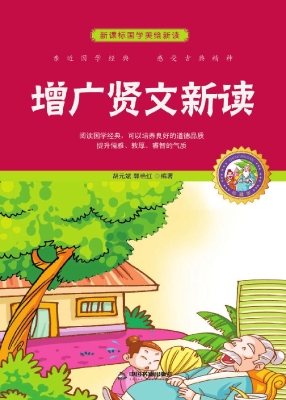 增广贤文新读