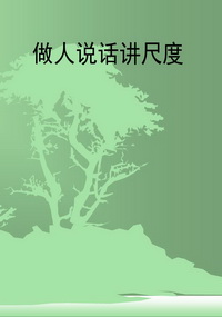 做人说话讲尺度