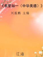 《表里如一（中华美德）》