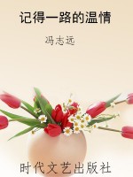 记得一路的温情