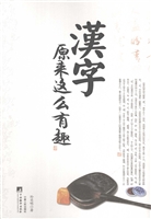 汉字原来这么有趣