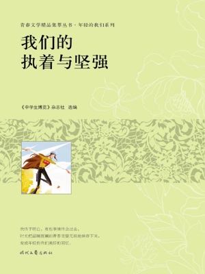 我们的执着与坚强