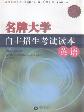 名牌大学自主招生考试