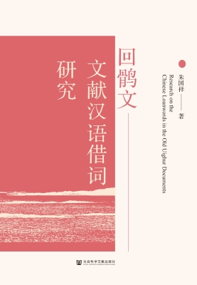 回鹘文文献汉语借词研