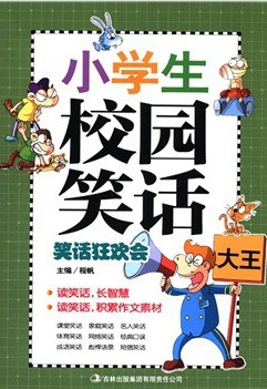 小学生校园笑话大王·